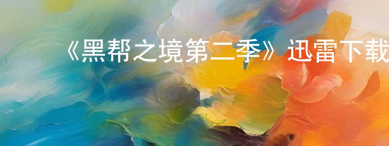 ﻿鲍防的个人主页,﻿《黑帮之境第二季》迅雷下载/在线观看-犯罪历史-美剧天堂